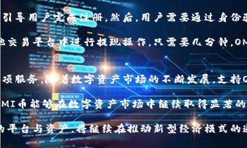 什么是Tokenim及其与OMI币的关系
在加密货币日益成为我们生活一部分的今天，Tokenim渐渐走入了公众视野。首先，我们需要明确的是，Tokenim是一个数字资产托管平台，致力于为用户提供安全、快速的加密货币存储服务。而OMI币作为一种新兴的数字货币，也在近年来吸引了大量投资者的关注。

那么，通过Tokenim平台，用户是否可以存储OMI币呢？答案是肯定的！Tokenim平台支持多种加密货币的存储，其中当然也包括了OMI币。这一功能的推出，无疑为广大OMI币持有者提供了更为便捷的存储选择，真是令人振奋的消息！

Tokenim的特点与优势
在探讨OMI币的存储问题之前，我们有必要先了解一下Tokenim的特点与优势。作为一个数字资产管理平台，Tokenim提供了多种功能，极大地方便了用户的资产管理体验。

首先，Tokenim采用了高标准的安全措施。用户的资产通过多重加密技术进行保护，确保资金安全，给予用户极大的信心。想象一下，当你在睡前可以安心地将资产托管在一个安全的平台上，心中的那份宁静实在令人向往！

其次，Tokenim还提供了便捷的操作界面与用户友好的体验。即使是初次接触数字货币的用户，也能轻松上手。这样的设计让更多的人愿意参与到加密货币的投资中来，推动了数字资产的普及，真是多么美好的现象啊！

OMI币的特性及潜在价值
OMI币作为一种非常特殊的数字货币，最初是为NFT（非同质化代币）市场而生。它的价值不仅在于交易上的流通，更在于与数字收藏品的紧密结合。

在如今这个数字时代，越来越多的人开始青睐于收藏数字化的资产，OMI币正是其中一个重要的媒介。其潜在的增值空间和未来发展契机都值得投资者关注。这样的趋势令人激动，不禁让人想象，未来的数字藏品将如何改变我们的生活模式，增加怎样的趣味性！

如何在Tokenim上存储OMI币
存储OMI币在Tokenim上并不像想象中那么复杂，其实，只需遵循几个简单的步骤即可轻松完成。

首先，用户需要在Tokenim平台上创建一个账户。这个过程非常快速，只需提供一些基本的个人信息，系统便会引导用户完成注册。然后，用户需要通过身份验证，以确保账户的安全性。尽管这个步骤可能需要一些时间，但安全性无疑是值得的！

接下来，用户可以将OMI币发送到自己的Tokenim钱包。这一过程需要用户先获取自己的钱包地址，然后在其他交易平台中进行提现操作。只需要几分钟，OMI币就会顺利存储到Tokenim账户中。多么令人满意的操作流程啊！

总结与展望
总体来说，Tokenim平台为OMI币的存储提供了一种便捷和安全的选择，是广大数字货币投资者值得考虑的一项服务。随着数字资产市场的不断发展，支持OMI币的平台也在日益增多，这不仅给投资者带来了更多的选择，同时也推动了数字资产的整体增长。

在未来，我们也期待Tokenim能够持续完善其服务，提高用户体验，以适应不断变化的市场需求。同时，也希望OMI币能够在数字资产市场中继续取得显著的进展与应用，引领更多人进入数字资产的世界，收获属于他们的成功！

在这个充满可能性的数字时代，谁也不能预测未来将会发生什么，但可以肯定的是，像Tokenim和OMI币这样的平台与资产，将继续在推动新型经济模式的道路上，勇往直前！
