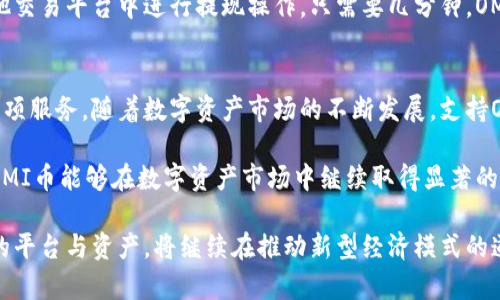 什么是Tokenim及其与OMI币的关系
在加密货币日益成为我们生活一部分的今天，Tokenim渐渐走入了公众视野。首先，我们需要明确的是，Tokenim是一个数字资产托管平台，致力于为用户提供安全、快速的加密货币存储服务。而OMI币作为一种新兴的数字货币，也在近年来吸引了大量投资者的关注。

那么，通过Tokenim平台，用户是否可以存储OMI币呢？答案是肯定的！Tokenim平台支持多种加密货币的存储，其中当然也包括了OMI币。这一功能的推出，无疑为广大OMI币持有者提供了更为便捷的存储选择，真是令人振奋的消息！

Tokenim的特点与优势
在探讨OMI币的存储问题之前，我们有必要先了解一下Tokenim的特点与优势。作为一个数字资产管理平台，Tokenim提供了多种功能，极大地方便了用户的资产管理体验。

首先，Tokenim采用了高标准的安全措施。用户的资产通过多重加密技术进行保护，确保资金安全，给予用户极大的信心。想象一下，当你在睡前可以安心地将资产托管在一个安全的平台上，心中的那份宁静实在令人向往！

其次，Tokenim还提供了便捷的操作界面与用户友好的体验。即使是初次接触数字货币的用户，也能轻松上手。这样的设计让更多的人愿意参与到加密货币的投资中来，推动了数字资产的普及，真是多么美好的现象啊！

OMI币的特性及潜在价值
OMI币作为一种非常特殊的数字货币，最初是为NFT（非同质化代币）市场而生。它的价值不仅在于交易上的流通，更在于与数字收藏品的紧密结合。

在如今这个数字时代，越来越多的人开始青睐于收藏数字化的资产，OMI币正是其中一个重要的媒介。其潜在的增值空间和未来发展契机都值得投资者关注。这样的趋势令人激动，不禁让人想象，未来的数字藏品将如何改变我们的生活模式，增加怎样的趣味性！

如何在Tokenim上存储OMI币
存储OMI币在Tokenim上并不像想象中那么复杂，其实，只需遵循几个简单的步骤即可轻松完成。

首先，用户需要在Tokenim平台上创建一个账户。这个过程非常快速，只需提供一些基本的个人信息，系统便会引导用户完成注册。然后，用户需要通过身份验证，以确保账户的安全性。尽管这个步骤可能需要一些时间，但安全性无疑是值得的！

接下来，用户可以将OMI币发送到自己的Tokenim钱包。这一过程需要用户先获取自己的钱包地址，然后在其他交易平台中进行提现操作。只需要几分钟，OMI币就会顺利存储到Tokenim账户中。多么令人满意的操作流程啊！

总结与展望
总体来说，Tokenim平台为OMI币的存储提供了一种便捷和安全的选择，是广大数字货币投资者值得考虑的一项服务。随着数字资产市场的不断发展，支持OMI币的平台也在日益增多，这不仅给投资者带来了更多的选择，同时也推动了数字资产的整体增长。

在未来，我们也期待Tokenim能够持续完善其服务，提高用户体验，以适应不断变化的市场需求。同时，也希望OMI币能够在数字资产市场中继续取得显著的进展与应用，引领更多人进入数字资产的世界，收获属于他们的成功！

在这个充满可能性的数字时代，谁也不能预测未来将会发生什么，但可以肯定的是，像Tokenim和OMI币这样的平台与资产，将继续在推动新型经济模式的道路上，勇往直前！
