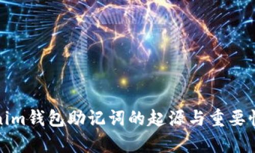 tokenim钱包助记词的起源与重要性分析