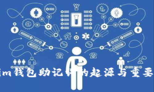 tokenim钱包助记词的起源与重要性分析