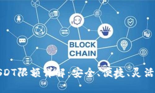 TP钱包跨链转USDT限额详解：安全、便捷、灵活的数字资产管理