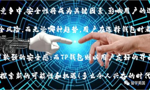   Tokenim钱包与TP钱包哪个更安全？ / 
 guanjianci Tokenim钱包, TP钱包, 钱包安全性 /guanjianci 

引言
在数字货币的世界中，安全性始终是每个投资者最为关注的话题之一。人们常常会问，哪个钱包更安全？在众多选择中，Tokenim钱包和TP钱包两者逐渐成为人们讨论的热点。那么，Tokenim钱包与TP钱包究竟哪一个更安全呢？为了回答这个问题，我们需要从多个维度去分析两者的安全性以及它们的使用体验。

Tokenim钱包的安全性分析
Tokenim钱包作为国内外市场上逐渐受到欢迎的一款数字钱包，在安全性方面做了很多努力。首先，它采用了多重加密技术，在用户数据和资产安全上提供了强有力的保障！这意味着，即使黑客试图侵入您的账户，也很难解读您的私钥和重要信息。此外，Tokenim钱包还支持两步验证，通过手机令牌进一步增强了账户的安全性。

其次，Tokenim钱包团队始终保持透明，定期发布安全报告，用户可以随时了解其安全性和风险等级。这种透明度不仅增强了用户的信任感，也让用户在使用该钱包时更加安心。「多么令人振奋！」 Tokenim钱包在用户安全意识不断提高的今天，能够给予用户这样的信任.

TP钱包的特点与安全性
TP钱包则以其简单易用的优势赢得了许多用户的青睐。其界面设计友好，无论是新手还是资深用户都能快速上手。但TP钱包的安全措施同样不容小觑。TP钱包同样采用了高级加密技术和生物识别技术，旨在保证用户资产的安全。它的密码保护功能使得即使您的手机被盗，盗贼也很难获取到您的资金。

此外，TP钱包通过热钱包和冷钱包的组合，为用户提供了更为灵活的安全策略。在进行小额交易时，用户可以使用热钱包，而对于大额资产，冷钱包则提供了更安全的存储方式。这种灵活性让用户在选择时有了更多的自由，但也要求用户有一定的安全意识。TP钱包同样定期更新安全协议，以保护用户不受新兴威胁的影响。

用户体验与反馈
谈到安全性，用户体验往往也是一个不可忽视的重要因素。在Tokenim钱包的用户反馈中，我们可以看到很多用户对其安全性的认可。“我用Tokenim钱包已经快一年了，从未遇到过安全问题，真心推荐给大家！”这样的评论层出不穷。而TP钱包的用户则纷纷表示，其操作简单便捷，让他们在进行日常交易时省去了不少麻烦，特别适合新手用户。

但需要注意的是，安全性的基础是用户自身的安全意识。无论是使用Tokenim钱包还是TP钱包，用户在管理自己的私钥和密码时都应保持高度警惕。因为一旦泄露，任何钱包都难以保证您的资产安全。「我们所做的每一次小心都在为我们的财产保驾护航！」

行业趋势与未来安全机制
数字货币行业的迅猛发展，让安全问题愈加凸显。无论是Tokenim钱包还是TP钱包，未来都需要不断加强自身的安全机制与用户的安全教育。在市场竞争中，安全性将成为关键因素，影响用户的选择。未来，二者可能会融入更多的先进技术，如区块链技术、人工智能等，以进一步提高安全性。

例如，采用区块链技术的去中心化钱包可能会成为一个新的发展方向。这类钱包通过去中心化存储用户信息，大幅降低了中心化存储带来的潜在安全风险。而无论哪种趋势，用户在选择钱包时都应多加参考、谨慎对待，确保自己的资产安全。

总结
综合来看，Tokenim钱包与TP钱包均在安全性方面做出了不同程度的努力。Tokenim钱包凭借其高度的透明度和先进的多重安全措施，给用户带来了较强的安全感；而TP钱包则以用户友好的界面和灵活的安全措施，赢得了新用户的喜爱。对于用户而言，选择一个适合自己的钱包，使用合理的安全措施，才是保护资产的最佳之道。

无论你是选择Tokenim钱包还是TP钱包，记住保护好自己的私钥和密码，时刻关注钱包的安全动态。让我们一起在数字货币的浪潮中稳稳前行，不断探索新的可能性和机遇！多么令人兴奋的时代呀！