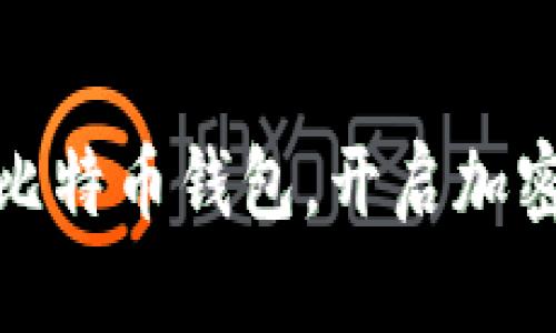 如何创建比特币钱包，开启加密货币之旅