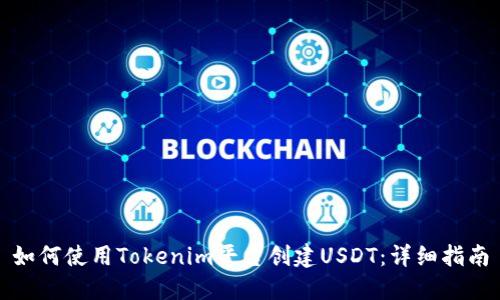如何使用Tokenim平台创建USDT：详细指南
