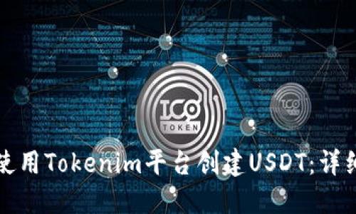 如何使用Tokenim平台创建USDT：详细指南