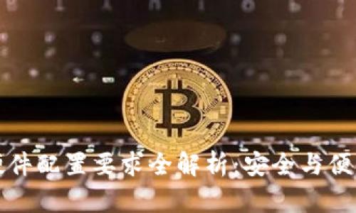 区块链钱包硬件配置要求全解析：安全与便利的完美平衡