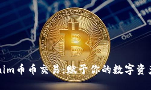 Tokenim币币交易：赋予你的数字资产新生