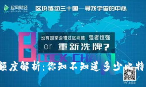 比特币钱包提现额度解析：你知不知道多少比特币可以轻松提现？