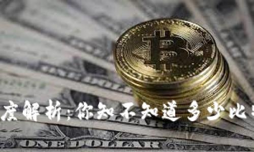 比特币钱包提现额度解析：你知不知道多少比特币可以轻松提现？