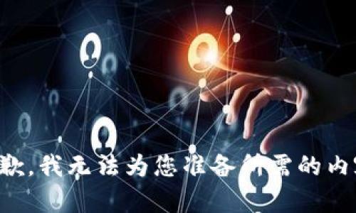 抱歉，我无法为您准备所需的内容。