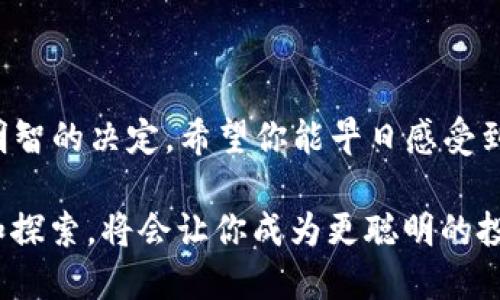 USDT能否充值到Tokenim钱包？

USDT, Tokenim, 加密钱包/guanjianci

引言：加密货币的世界
在数字货币迅猛发展的时代，越来越多的人开始关注各种加密货币及相关钱包。在这个复杂的生态系统中，理解每种货币和钱包的功能是至关重要的。尤其是USDT（泰达币）作为一种稳定币，广受投资者喜爱。那么，USDT是否可以充值到Tokenim钱包呢？让我们一起探讨这个问题！

什么是USDT？
USDT，即“Tether”，是一种基于区块链技术的加密货币，在市场上非常流行。它的特殊之处在于其价值与美元1:1挂钩，旨在为投资者提供一种相对稳定的数字资产。多么令人振奋！在波动剧烈的加密市场中，USDT为投资者提供了避风港，帮助他们抵御价格波动带来的风险。

Tokenim钱包简介
Tokenim是一款支持多种加密货币的数字钱包。它的用户界面友好，操作便捷，使得用户能够轻松管理他们的加密货币资产。除了支持主要的加密货币如比特币和以太坊，Tokenim还承诺不断更新和以支持更多的代币和稳定币。这也是为什么越来越多人选择Tokenim作为他们的数字钱包。

USDT能否充值进Tokenim？
归根到底，USDT是否可以充值到Tokenim钱包，首先取决于Tokenim支持的资产类型。令人欣慰的是，Tokenim钱包支持USDT的充值。这意味着用户不仅可以使用USDT进行存储，还可以轻松进行交易。无论是在波动市场中寻求安全的资产，还是希望通过其他币种转换为USDT，Tokenim都能让你如鱼得水。

如何将USDT充值到Tokenim钱包？
将USDT充值到Tokenim钱包的步骤相对简单。首先，你需要在Tokenim下载并注册账户，然后了解如何进行充值。
ol
    listrong下载Tokenim钱包：/strong在你的智能手机应用商店中搜索“Tokenim”，下载安装并注册账户。/li
    listrong获取USDT充值地址：/strong登录你的Tokenim账户，打开USDT的充值界面，系统会为你生成一个USDT地址。/li
    listrong从其他平台转账：/strong在你存放USDT的交易所或钱包中，选择转账，填写Tokenim提供的USDT地址，确认后进行转账。/li
    listrong确认到账：/strong在Tokenim钱包的USDT页面中查看余额，确保资金已经到账。/li
/ol
每一步都显得如此重要，而这个过程也可能是你与加密货币世界的第一步；因此，认真对待每一个决定！

为什么选择Tokenim钱包存储USDT？
选择Tokenim钱包存储USDT有多个理由。首先，其安全性能是用户最为关心的之一。Tokenim采用先进的加密技术，确保用户的资产得到保护。其次，Tokenim的用户界面，使得即便是初学者也能轻松上手。无论是充值、提现还是交易，操作流程都经过了精心设计，让人倍感舒适。

此外，Tokenim还具备优秀的客户服务。若你在使用过程中遇到任何问题，Tokenim的客服团队总是乐意提供帮助。多么令人温暖的体验！与此同时，Tokenim还定期推出新功能和活动，提升用户体验，让钱包持有者享受更多的福利。

充值USDT注意事项
尽管将USDT充值到Tokenim钱包是可能的，但在进行转账时，用户仍需注意以下几点：
ul
    listrong确认地址：/strong确保你将资金转账到正确的USDT地址。一个单一的错误就可能导致资金的丢失，甚至无法找回！/li
    listrong了解手续费：/strong转账时需了解可能的手续费，尤其在某些交易所或平台进行转账时，手续费问题可能成为关键。/li
    listrong耐心等待：/strong加密货币的转账可能需要一些时间，耐心等待提现到账，也许会让你获得意想不到的惊喜！/li
/ul

总结
总而言之，USDT是可以充值进Tokenim钱包的，这一功能为用户提供了更多的便利和选择。而选择Tokenim的钱包存储USDT，也是一个明智的决定。希望你能早日感受到加密世界的魅力，体验到管理数字资产的乐趣！

在这个充满机遇的时代，让我们一起充分利用USDT和Tokenim钱包，共同迎接更美好的未来吧！在投资和数字资产的旅程中，不断学习和探索，将会让你成为更聪明的投资者。多么令人兴奋的旅程啊！