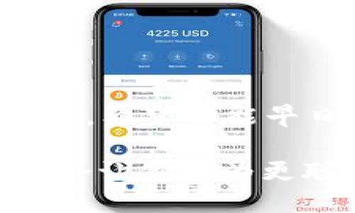 USDT能否充值到Tokenim钱包？

USDT, Tokenim, 加密钱包/guanjianci

引言：加密货币的世界
在数字货币迅猛发展的时代，越来越多的人开始关注各种加密货币及相关钱包。在这个复杂的生态系统中，理解每种货币和钱包的功能是至关重要的。尤其是USDT（泰达币）作为一种稳定币，广受投资者喜爱。那么，USDT是否可以充值到Tokenim钱包呢？让我们一起探讨这个问题！

什么是USDT？
USDT，即“Tether”，是一种基于区块链技术的加密货币，在市场上非常流行。它的特殊之处在于其价值与美元1:1挂钩，旨在为投资者提供一种相对稳定的数字资产。多么令人振奋！在波动剧烈的加密市场中，USDT为投资者提供了避风港，帮助他们抵御价格波动带来的风险。

Tokenim钱包简介
Tokenim是一款支持多种加密货币的数字钱包。它的用户界面友好，操作便捷，使得用户能够轻松管理他们的加密货币资产。除了支持主要的加密货币如比特币和以太坊，Tokenim还承诺不断更新和以支持更多的代币和稳定币。这也是为什么越来越多人选择Tokenim作为他们的数字钱包。

USDT能否充值进Tokenim？
归根到底，USDT是否可以充值到Tokenim钱包，首先取决于Tokenim支持的资产类型。令人欣慰的是，Tokenim钱包支持USDT的充值。这意味着用户不仅可以使用USDT进行存储，还可以轻松进行交易。无论是在波动市场中寻求安全的资产，还是希望通过其他币种转换为USDT，Tokenim都能让你如鱼得水。

如何将USDT充值到Tokenim钱包？
将USDT充值到Tokenim钱包的步骤相对简单。首先，你需要在Tokenim下载并注册账户，然后了解如何进行充值。
ol
    listrong下载Tokenim钱包：/strong在你的智能手机应用商店中搜索“Tokenim”，下载安装并注册账户。/li
    listrong获取USDT充值地址：/strong登录你的Tokenim账户，打开USDT的充值界面，系统会为你生成一个USDT地址。/li
    listrong从其他平台转账：/strong在你存放USDT的交易所或钱包中，选择转账，填写Tokenim提供的USDT地址，确认后进行转账。/li
    listrong确认到账：/strong在Tokenim钱包的USDT页面中查看余额，确保资金已经到账。/li
/ol
每一步都显得如此重要，而这个过程也可能是你与加密货币世界的第一步；因此，认真对待每一个决定！

为什么选择Tokenim钱包存储USDT？
选择Tokenim钱包存储USDT有多个理由。首先，其安全性能是用户最为关心的之一。Tokenim采用先进的加密技术，确保用户的资产得到保护。其次，Tokenim的用户界面，使得即便是初学者也能轻松上手。无论是充值、提现还是交易，操作流程都经过了精心设计，让人倍感舒适。

此外，Tokenim还具备优秀的客户服务。若你在使用过程中遇到任何问题，Tokenim的客服团队总是乐意提供帮助。多么令人温暖的体验！与此同时，Tokenim还定期推出新功能和活动，提升用户体验，让钱包持有者享受更多的福利。

充值USDT注意事项
尽管将USDT充值到Tokenim钱包是可能的，但在进行转账时，用户仍需注意以下几点：
ul
    listrong确认地址：/strong确保你将资金转账到正确的USDT地址。一个单一的错误就可能导致资金的丢失，甚至无法找回！/li
    listrong了解手续费：/strong转账时需了解可能的手续费，尤其在某些交易所或平台进行转账时，手续费问题可能成为关键。/li
    listrong耐心等待：/strong加密货币的转账可能需要一些时间，耐心等待提现到账，也许会让你获得意想不到的惊喜！/li
/ul

总结
总而言之，USDT是可以充值进Tokenim钱包的，这一功能为用户提供了更多的便利和选择。而选择Tokenim的钱包存储USDT，也是一个明智的决定。希望你能早日感受到加密世界的魅力，体验到管理数字资产的乐趣！

在这个充满机遇的时代，让我们一起充分利用USDT和Tokenim钱包，共同迎接更美好的未来吧！在投资和数字资产的旅程中，不断学习和探索，将会让你成为更聪明的投资者。多么令人兴奋的旅程啊！
