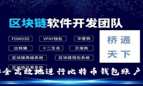 如何安全高效地进行比特币钱包账户内转账