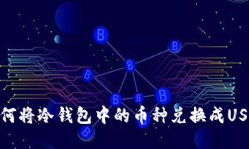 如何将冷钱包中的币种兑换成USDT