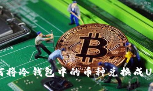 如何将冷钱包中的币种兑换成USDT