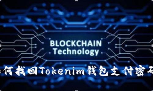 如何找回Tokenim钱包支付密码？