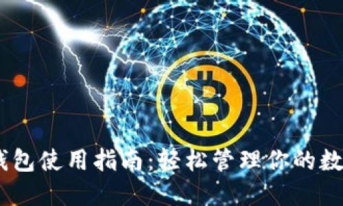 USDT钱包使用指南：轻松管理你的数字资产