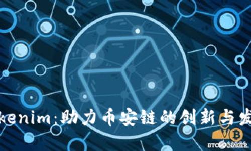Tokenim：助力币安链的创新与发展