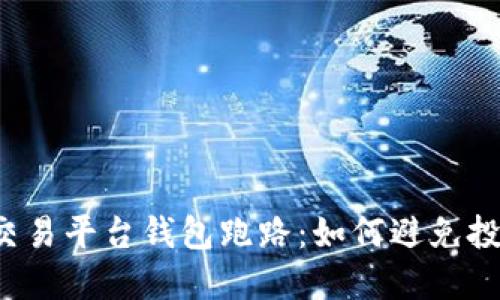比特币交易平台钱包跑路：如何避免投资陷阱？