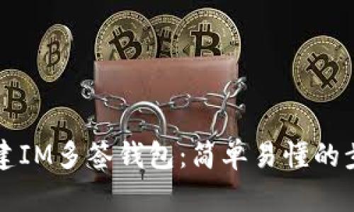 如何搭建IM多签钱包：简单易懂的步骤指南