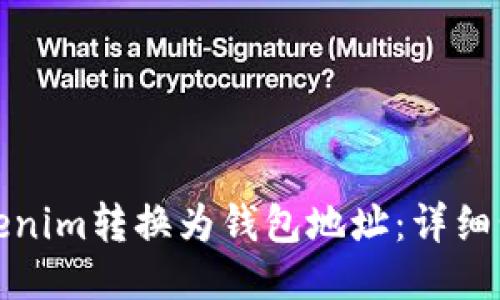 如何将Tokenim转换为钱包地址：详细步骤与技巧