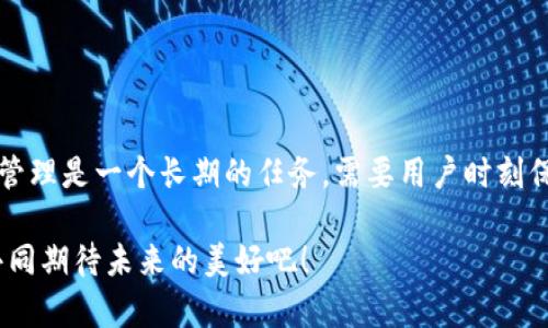 USDT官方钱包究竟在哪里？轻松存储与管理数字资产的方法！

USDT官方钱包, 数字资产管理, 区块链钱包/guanjianci

一、USDT的背景与发展

在深入了解USDT官方钱包之前，首先我们需要对USDT本身有一个全面的理解。USDT（Tether）是一种基于区块链技术的稳定币，其价值与美元等法币保持1:1的挂钩。多么令人振奋！这种设计不仅提高了交易的便捷性，同时也为加密货币市场的参与者提供了一种“避风港”。

自2014年推出以来，USDT已经成为全球流通量最大的稳定币之一，其稳定的价值让它在市场波动时为投资者提供了额外的安全感。除了与美元挂钩外，USDT还逐渐扩展到了其他区块链平台上，包括Ethereum、Tron、EOS等，这使得USDT的接受度越来越广泛。

二、USDT的存储与管理方式

作为数字资产，USDT的存储与管理显得尤为重要。用户可以通过多种方式来存储和管理自己的USDT，包括热钱包、冷钱包以及一些交易所钱包。然而，随之而来的问题是，是否有官方钱包可以帮助用户更好地管理自己的USDT资产？

三、USDT官方钱包的现状

目前，Tether（USDT的发行公司）并没有推出专门的“官方钱包”，而是推荐用户使用多种成熟的第三方钱包进行存储。这些钱包包括Coinomi、Trust Wallet、Ledger等，它们支持多种加密货币的存储，并提供比较好的用户体验和安全性。

需要注意的是，虽然没有官方钱包，但用户在选择第三方钱包时，务必要考虑其安全性和易用性。使用一些知名的硬件钱包（如Ledger或Trezor）可以有效增加资产安全性，尤其是在市场波动剧烈时，这些冷钱包的优势愈发明显。

四、选用第三方钱包的注意事项

1. **安全性**：安全性是数字资产管理中最重要的因素之一。在选择钱包时，应该确保钱包提供了私钥管理、双重认证等安全功能，以最大限度地保护用户的资产安全。

2. **用户体验**：用户操作的流畅性与易用性同样重要。首先选择界面友好、操作简单、易于理解的钱包，能显著提高用户的使用体验。

3. **社区支持与更新**：一个活跃的开发团队和社区通常意味着钱包能够快速响应市场变化并进行相应的技术支持和更新。因此，在选择钱包时，也要查看其社区活跃度和开发者团队的背景。

五、如何安全存储USDT

在得知没有官方钱包后，如何安全地存储USDT也是每个投资者必须面对的问题。以下是几个有用的建议：

1. **尽量使用硬件钱包**：如Ledger或Trezor等。这些钱包在离线状态中存储私钥，大大减少了被网络攻击的风险。

2. **备份助记词**：无论选择哪种钱包，确保妥善保管助记词或私钥，避免丢失。一旦丢失，可能导致无法恢复资产，给后续造成无法挽回的损失！

3. **定期更新**：经常检查钱包的更新与安全补丁，确保钱包是最新版本，这对于防范潜在的安全风险极为重要！

六、USDT的使用场景

USDT除了作为交易手段外，还被广泛应用于许多领域，例如：

1. **交易所**：许多加密货币交易所都支持USDT交易，用户可以利用USDT进行及时的资产转换，降低价格波动带来的影响。

2. **去中心化金融（DeFi）**：在DeFi平台上，用户可以利用USDT进行借贷或流动性挖矿，获取额外收益。这种金融创新使得越来越多的用户加入了USDT的世界！

3. **跨境支付**：USDT还可作为一种方便快捷的跨境支付手段，确保了低成本与快速响应，尤其在国际贸易中，更展现出其巨大价值。

七、总结

尽管USDT并没有推出专门的官方钱包，但通过选择安全、用户友好且持久的第三方钱包，用户仍然能有效地管理和存储自己的USDT资产。我们应当意识到，数字资产的安全与管理是一个长期的任务，需要用户时刻保持警惕，精心呵护。选择适合自己的钱包，并配合科学的存储方式与定期的安全检查，可以让我们在这个充满机遇与挑战的数字资产世界中，保持相对安全与稳定的投资心态！

希望这篇文章能为您寻找合适的钱包和管理USDT的过程中，提供一些有价值的信息与帮助！多么令人振奋的时代啊，数字货币的蓬勃发展正改变着我们的生活方式，让我们共同期待未来的美好吧！