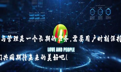 USDT官方钱包究竟在哪里？轻松存储与管理数字资产的方法！

USDT官方钱包, 数字资产管理, 区块链钱包/guanjianci

一、USDT的背景与发展

在深入了解USDT官方钱包之前，首先我们需要对USDT本身有一个全面的理解。USDT（Tether）是一种基于区块链技术的稳定币，其价值与美元等法币保持1:1的挂钩。多么令人振奋！这种设计不仅提高了交易的便捷性，同时也为加密货币市场的参与者提供了一种“避风港”。

自2014年推出以来，USDT已经成为全球流通量最大的稳定币之一，其稳定的价值让它在市场波动时为投资者提供了额外的安全感。除了与美元挂钩外，USDT还逐渐扩展到了其他区块链平台上，包括Ethereum、Tron、EOS等，这使得USDT的接受度越来越广泛。

二、USDT的存储与管理方式

作为数字资产，USDT的存储与管理显得尤为重要。用户可以通过多种方式来存储和管理自己的USDT，包括热钱包、冷钱包以及一些交易所钱包。然而，随之而来的问题是，是否有官方钱包可以帮助用户更好地管理自己的USDT资产？

三、USDT官方钱包的现状

目前，Tether（USDT的发行公司）并没有推出专门的“官方钱包”，而是推荐用户使用多种成熟的第三方钱包进行存储。这些钱包包括Coinomi、Trust Wallet、Ledger等，它们支持多种加密货币的存储，并提供比较好的用户体验和安全性。

需要注意的是，虽然没有官方钱包，但用户在选择第三方钱包时，务必要考虑其安全性和易用性。使用一些知名的硬件钱包（如Ledger或Trezor）可以有效增加资产安全性，尤其是在市场波动剧烈时，这些冷钱包的优势愈发明显。

四、选用第三方钱包的注意事项

1. **安全性**：安全性是数字资产管理中最重要的因素之一。在选择钱包时，应该确保钱包提供了私钥管理、双重认证等安全功能，以最大限度地保护用户的资产安全。

2. **用户体验**：用户操作的流畅性与易用性同样重要。首先选择界面友好、操作简单、易于理解的钱包，能显著提高用户的使用体验。

3. **社区支持与更新**：一个活跃的开发团队和社区通常意味着钱包能够快速响应市场变化并进行相应的技术支持和更新。因此，在选择钱包时，也要查看其社区活跃度和开发者团队的背景。

五、如何安全存储USDT

在得知没有官方钱包后，如何安全地存储USDT也是每个投资者必须面对的问题。以下是几个有用的建议：

1. **尽量使用硬件钱包**：如Ledger或Trezor等。这些钱包在离线状态中存储私钥，大大减少了被网络攻击的风险。

2. **备份助记词**：无论选择哪种钱包，确保妥善保管助记词或私钥，避免丢失。一旦丢失，可能导致无法恢复资产，给后续造成无法挽回的损失！

3. **定期更新**：经常检查钱包的更新与安全补丁，确保钱包是最新版本，这对于防范潜在的安全风险极为重要！

六、USDT的使用场景

USDT除了作为交易手段外，还被广泛应用于许多领域，例如：

1. **交易所**：许多加密货币交易所都支持USDT交易，用户可以利用USDT进行及时的资产转换，降低价格波动带来的影响。

2. **去中心化金融（DeFi）**：在DeFi平台上，用户可以利用USDT进行借贷或流动性挖矿，获取额外收益。这种金融创新使得越来越多的用户加入了USDT的世界！

3. **跨境支付**：USDT还可作为一种方便快捷的跨境支付手段，确保了低成本与快速响应，尤其在国际贸易中，更展现出其巨大价值。

七、总结

尽管USDT并没有推出专门的官方钱包，但通过选择安全、用户友好且持久的第三方钱包，用户仍然能有效地管理和存储自己的USDT资产。我们应当意识到，数字资产的安全与管理是一个长期的任务，需要用户时刻保持警惕，精心呵护。选择适合自己的钱包，并配合科学的存储方式与定期的安全检查，可以让我们在这个充满机遇与挑战的数字资产世界中，保持相对安全与稳定的投资心态！

希望这篇文章能为您寻找合适的钱包和管理USDT的过程中，提供一些有价值的信息与帮助！多么令人振奋的时代啊，数字货币的蓬勃发展正改变着我们的生活方式，让我们共同期待未来的美好吧！