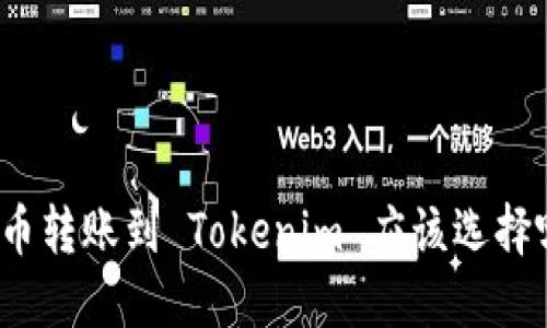 通过火币转账到 Tokenim 应该选择哪个链？