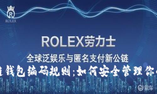 揭秘区块链钱包编码规则：如何安全管理你的数字资产