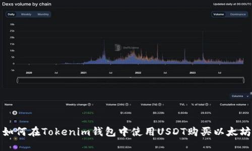 如何在Tokenim钱包中使用USDT购买以太坊