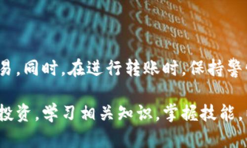   USDT转账到钱包后是否可查？揭密背后的交易真相！ / 
 guanjianci USDT, 钱包转账, 区块链查询 /guanjianci 

USDT简介及其转账机制
在了解USDT转账是否可以查到之前，让我们先简单介绍一下USDT。USDT，全称Tether，是一种基于区块链技术的稳定币，与美元1:1挂钩，旨在提供数字货币的稳定性。由于其具有不受市场波动影响的特性，许多投资者选择使用USDT进行交易和转账。

USDT的转账是通过区块链网络进行的，无论是转账到交易所还是个人钱包，交易信息都会被记录在区块链上。因此，转账过程是透明、可追踪的，每笔交易都被赋予了独一无二的交易哈希（Transaction Hash），这使得用户能够在区块链浏览器中查找相关信息。

USDT转账的查询方式
那么，USDT转账到钱包后能否查到呢？答案是肯定的！每当你将USDT转账到某个钱包地址，你都可以通过以下几种方式查询到这笔交易信息：

使用区块链浏览器进行查询
区块链浏览器是用来查看区块链上所有交易信息的工具。例如，USDT通常是基于Ethereum（以太坊）或者Tron（波场）链发行的，你可以使用相应的浏览器，如Etherscan（以太坊浏览器）或Tronscan（波场浏览器）。

只需要在浏览器中输入你的交易哈希或目标钱包地址，就可以查到这笔交易的详细信息，包括发送时间、转账金额、交易费用等。多么令人振奋！这不仅让用户能够追踪自己的资金流动，还能提高整个系统的透明度。

关注钱包地址的余额变化
除了使用区块链浏览器，用户还可以直接查看自己的钱包余额变化。当USDT转入钱包后，相应的金额会显示在余额中。通过观察这个变化，你可以清楚地知道钱是否已经成功到账。

需要注意的是，转账有时可能会因为网络拥堵而延迟，因此在查看余额时要记得耐心等待几分钟。如若长时间未到账，则建议检查交易状态或联系相关方。

转账失败的可能原因
在使用USDT进行转账时，有时可能会遇到转账失败的情况，这也是需要特别关注的一个细节。那么，导致转账失败有哪些原因呢？

ul
  listrong网络拥堵：/strong当区块链网络的交易量大幅增加时，交易的确认时间会变长，可能导致你的交易没有及时被处理。/li
  listrong手续费不足：/strong如果你在转账时设置的手续费过低，矿工可能会优先处理其他手续费更高的交易，导致你的交易长时间处于待确认状态。/li
  listrong错误的钱包地址：/strong一旦输入错误的钱包地址，资金可能会丢失，无法追回，因此在转账时一定要仔细核对。/li
/ul

汇率变化与实时监测
需要提醒的是，虽说USDT与美元的汇率是1:1固定的，但由于市场的波动性，有时转账完成后，如果你把USDT换成其他加密货币或法币，还是要留意汇率变化。从这个角度看，时刻关注市场动态将对你的投资决策大有裨益！

安全及注意事项
在进行USDT转账时，安全性是重中之重。复杂的数字资产世界中，安全隐患频发，为了保护自己的资产不受到损失，用户可以采取以下几种措施：

ul
  listrong使用安全的钱包：/strong选择信誉良好的钱包，确保你的私钥和助记词安全。/li
  listrong启用两步验证：/strong对所有支持的服务启用两步验证，增强账户的安全性。/li
  listrong定期备份：/strong对钱包进行定期备份，以防数据丢失或设备损坏。/li
/ul

总结
综上所述，USDT转账到钱包后是完全可查的。无论是通过区块链浏览器还是直接查看钱包余额，用户都能清楚地追踪到这笔交易。同时，在进行转账时，保持警惕，确保资金的安全，才是最正确的选择。在这个充满机遇和挑战的数字时代，人人都可以成为自己的“银行”，掌握财富的未来！ 

USDT作为一种稳定币，为我们在数字货币的世界中提供了更为便捷、透明的交易方式。希望每位投资者都能理性看待数字资产投资，学习相关知识，掌握技能，以应对市场的各种变化。让我们共同迈向一个更加智能的未来！