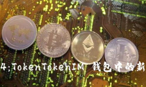 探索 RGC14：TokenTokenIM 钱包中的新兴数字资产