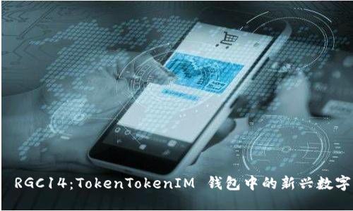 探索 RGC14：TokenTokenIM 钱包中的新兴数字资产