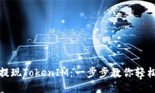 如何提现TokenIM：一步步教你轻松操作
