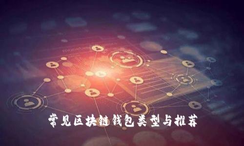 常见区块链钱包类型与推荐