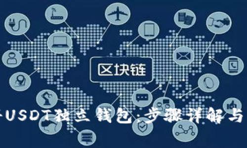 如何注册USDT独立钱包：步骤详解与注意事项