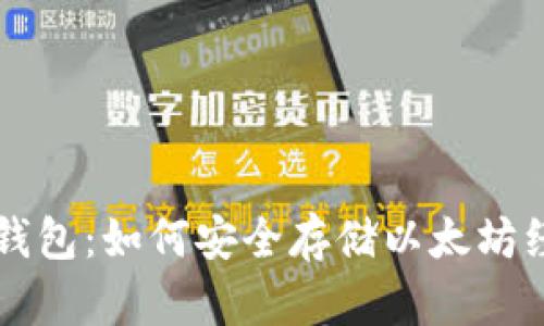 Tokenim钱包：如何安全存储以太坊经典（ETC）