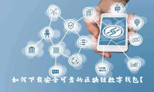 如何下载安全可靠的区块链数字钱包？