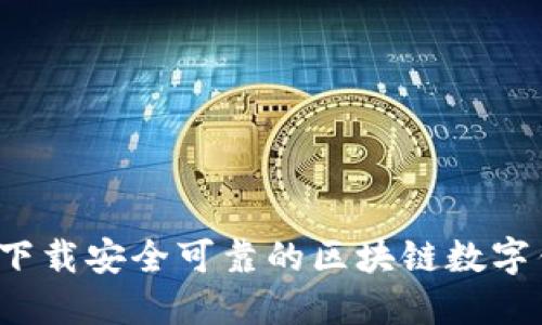 如何下载安全可靠的区块链数字钱包？