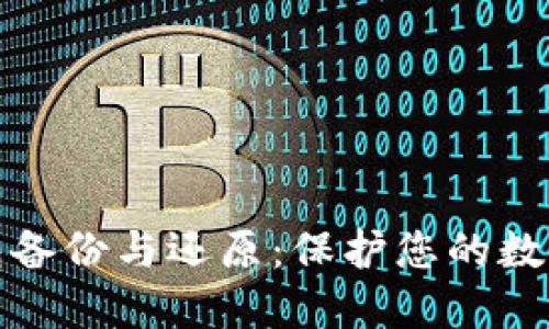 比特币钱包备份与还原：保护您的数字资产安全