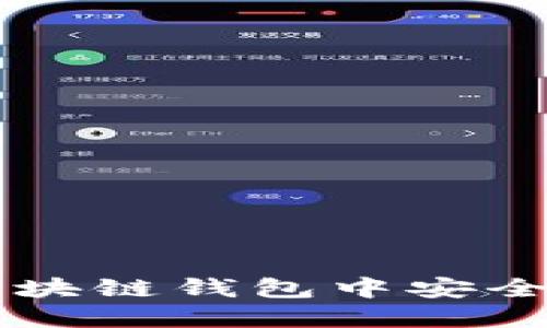 如何在区块链钱包中安全交易金币