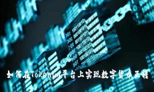 如何在Tokenim平台上实现数字货币互转