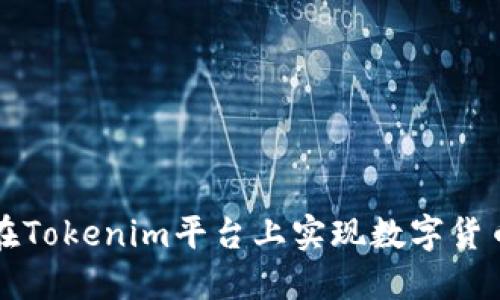 如何在Tokenim平台上实现数字货币互转