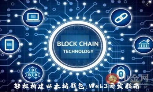   
轻松构建以太坊钱包：Web3开发指南
