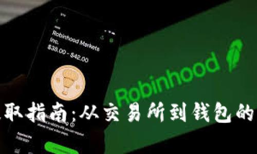 比特币提取指南：从交易所到钱包的简单步骤