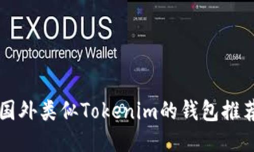 国外类似Tokenim的钱包推荐