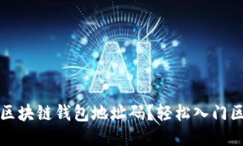 如何快速查询区块链钱包地址码？轻松入门区块链查询技巧