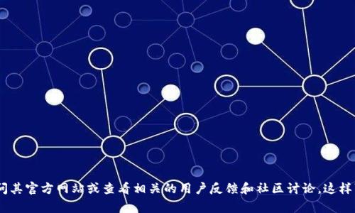 截至我知识的截止日期（2023年10月），Tokenim的使用情况可能会有所不同。如果你想了解Tokenim当前是否正常使用，建议直接访问其官方网站或查看相关的用户反馈和社区讨论。这样可以获得最新的信息和用户的实际体验。如果有特定的功能或服务需要确认，可以考虑查阅官方的支持文档或社交媒体平台上的公告。