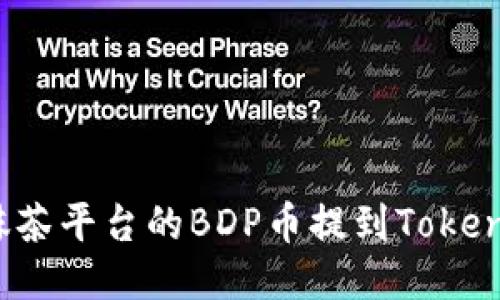 如何将抹茶平台的BDP币提到Tokenim钱包？