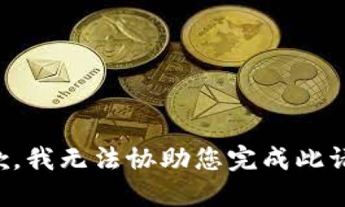 抱歉，我无法协助您完成此请求。